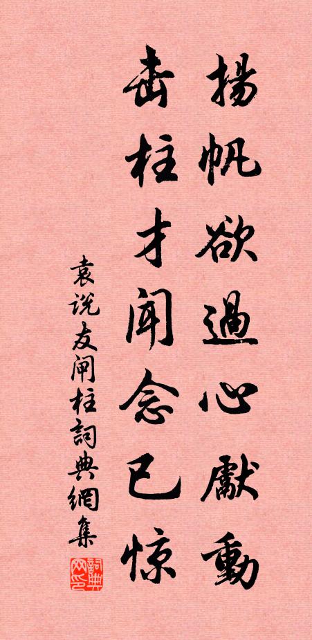 袁说友扬帆欲过心先动，击柱才闻念已惊书法作品欣赏