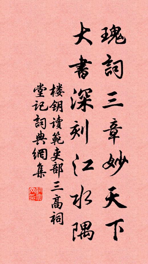 楼钥瑰词三章妙天下，大书深刻江水隅书法作品欣赏