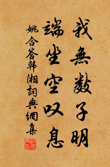 姚合我无数子明，端坐空叹息书法作品欣赏