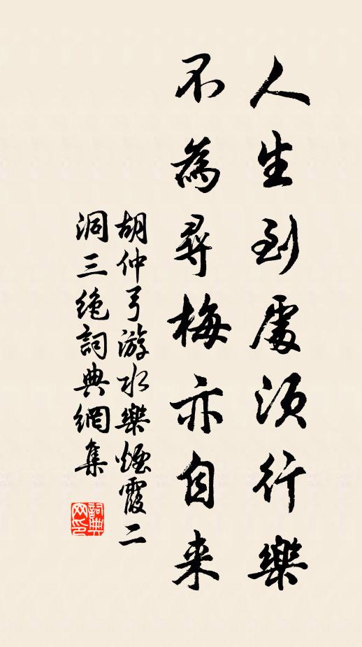 胡仲弓人生到处须行乐，不为寻梅亦自来书法作品欣赏