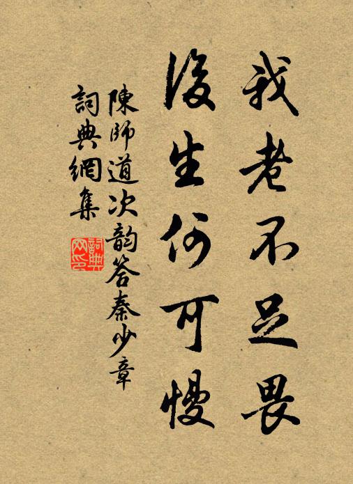 陈师道我老不足畏，后生何可慢书法作品欣赏