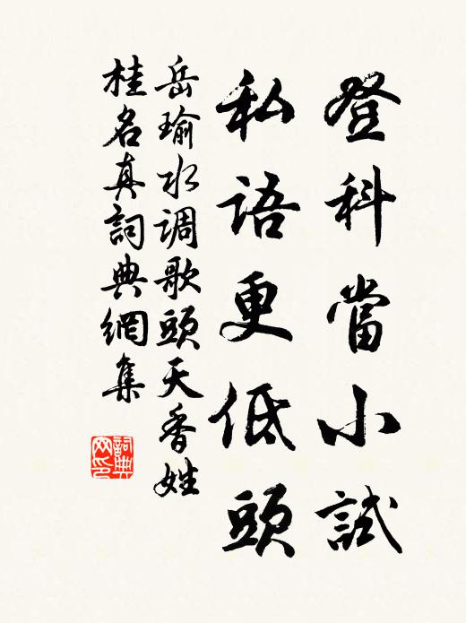岳瑜登科当小试，私语更低头书法作品欣赏