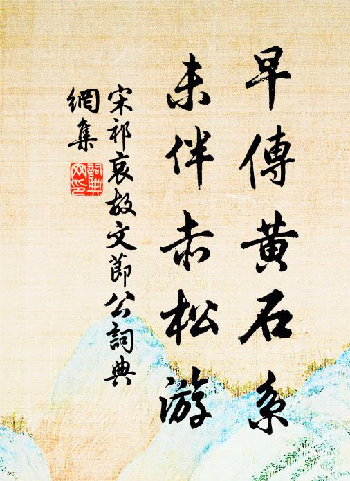 宋祁早传黄石系，未伴赤松游书法作品欣赏