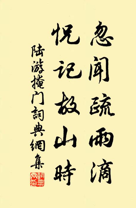 陆游忽闻疏雨滴，怳记故山时书法作品欣赏