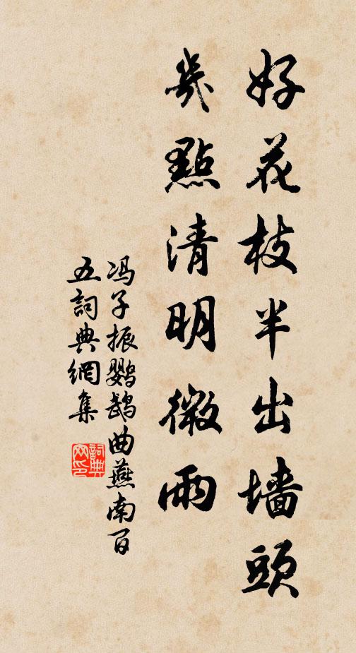 冯子振好花枝半出墙头，几点清明微雨书法作品欣赏