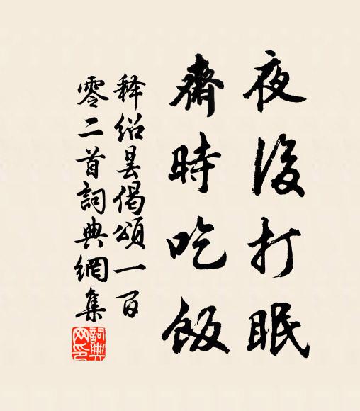 释绍昙夜后打眠，斋时吃饭书法作品欣赏