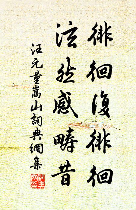 汪元量徘徊复徘徊，泫然感畴昔书法作品欣赏