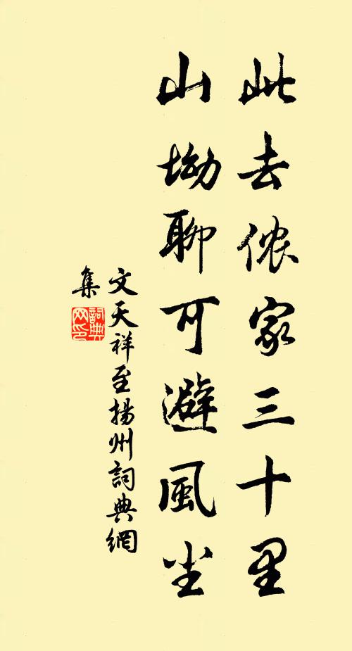 文天祥此去侬家三十里，山坳聊可避风尘书法作品欣赏