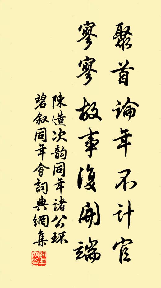 陈造聚首论年不计官，寥寥故事复开端书法作品欣赏