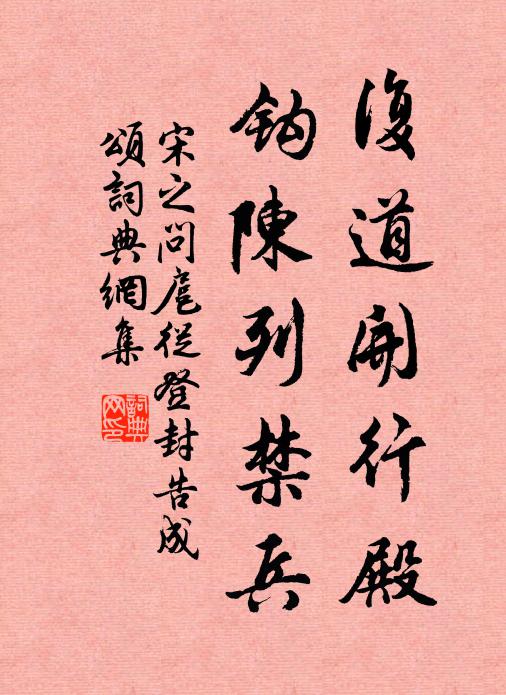 宋之问复道开行殿，钩陈列禁兵书法作品欣赏