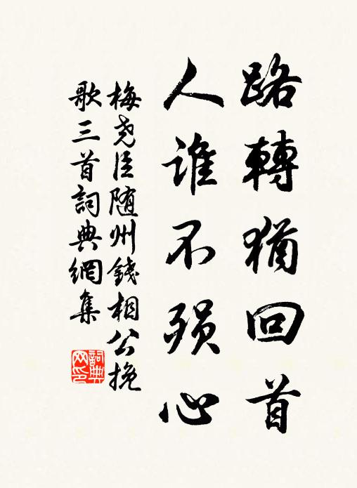 梅尧臣路转犹回首，人谁不殒心书法作品欣赏