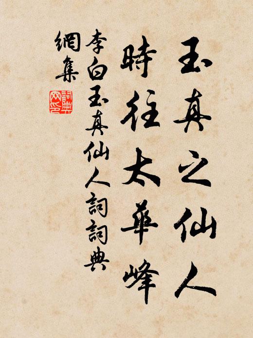 李白玉真之仙人,时往太华峰书法作品欣赏