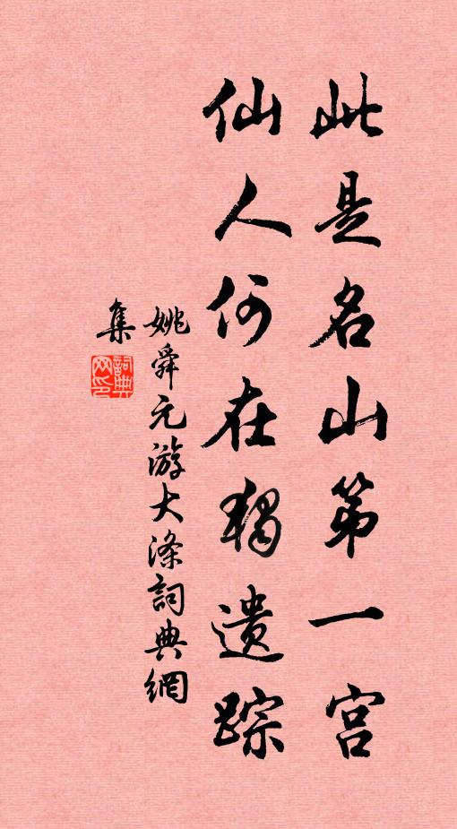姚舜元此是名山第一宫，仙人何在独遗踪书法作品欣赏