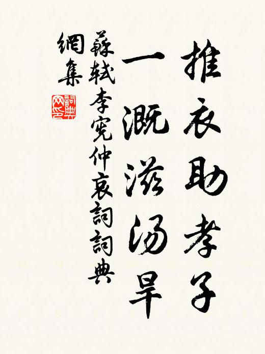 苏轼推衣助孝子，一溉滋汤旱书法作品欣赏