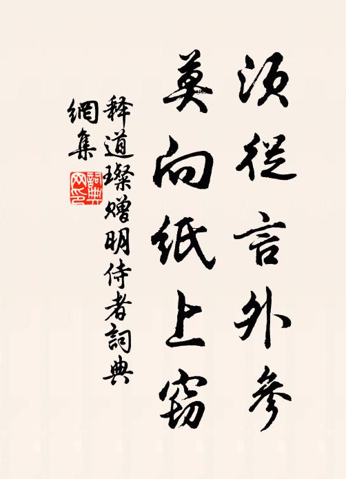 释道璨须从言外参，莫向纸上窃书法作品欣赏