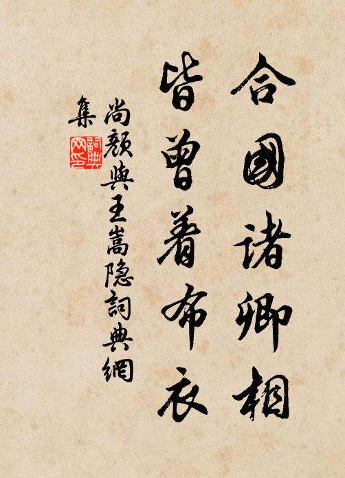 尚颜合国诸卿相，皆曾着布衣书法作品欣赏