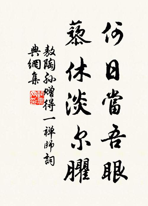 敖陶孙何日当吾眼，藜休淡尔臞书法作品欣赏