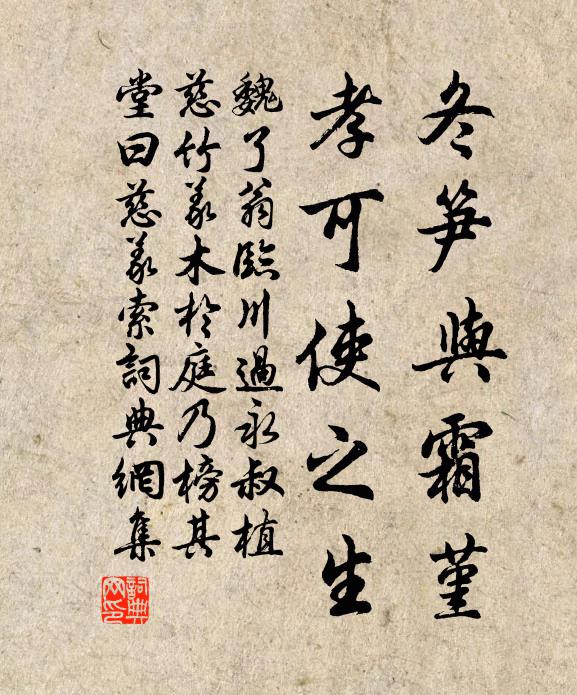 魏了翁冬笋与霜堇，孝可使之生书法作品欣赏