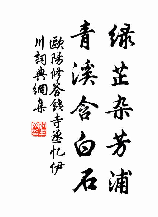 欧阳修绿芷杂芳浦，青溪含白石书法作品欣赏