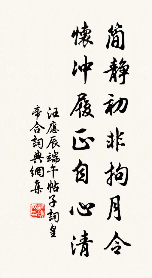 汪应辰简静初非拘月令，怀冲履正自心清书法作品欣赏