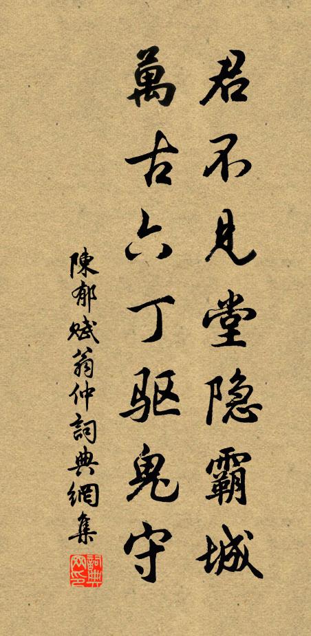 陈郁君不见堂隐霸城，万古六丁驱鬼守书法作品欣赏