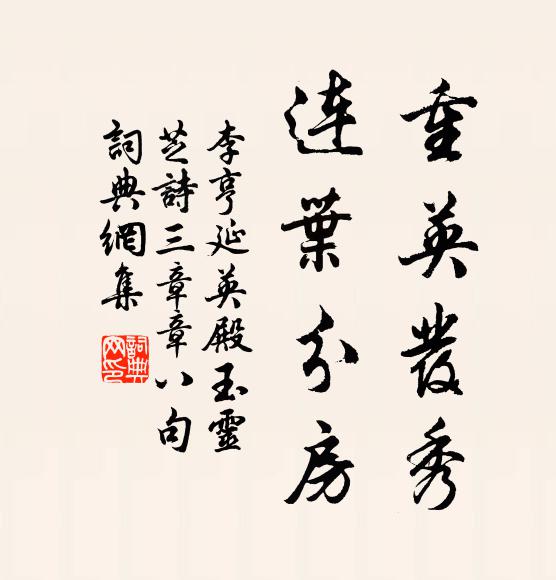 李亨重英发秀，连叶分房书法作品欣赏