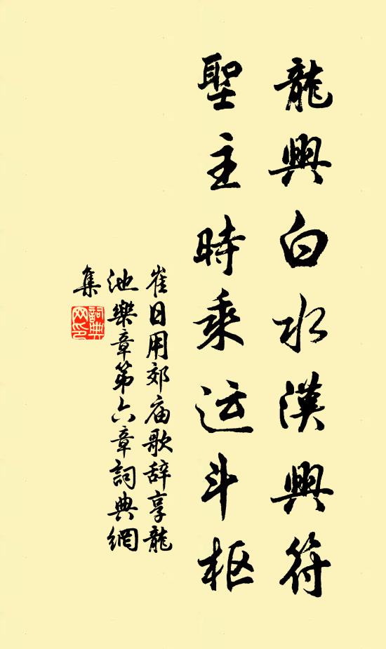 崔日用龙兴白水汉兴符，圣主时乘运斗枢书法作品欣赏