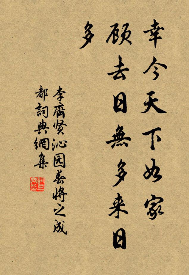 李齐贤幸今天下如家，顾去日无多来日多书法作品欣赏