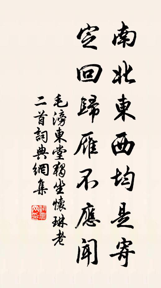 毛滂南北东西均是寄，定回归雁不应闻书法作品欣赏