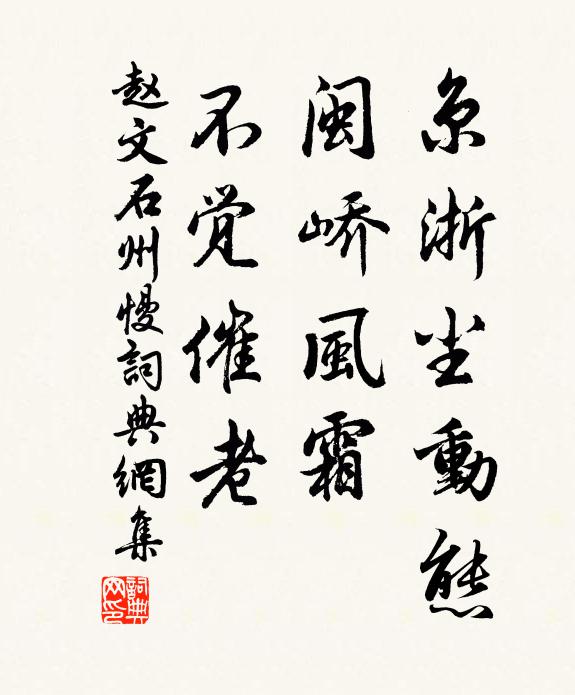 赵文京浙尘动态，闽峤风霜，不觉催老书法作品欣赏