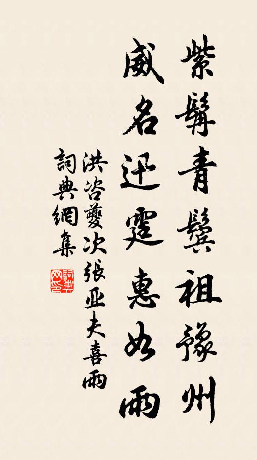 洪咨夔紫髯青鬓祖豫州，威名迅霆惠如雨书法作品欣赏