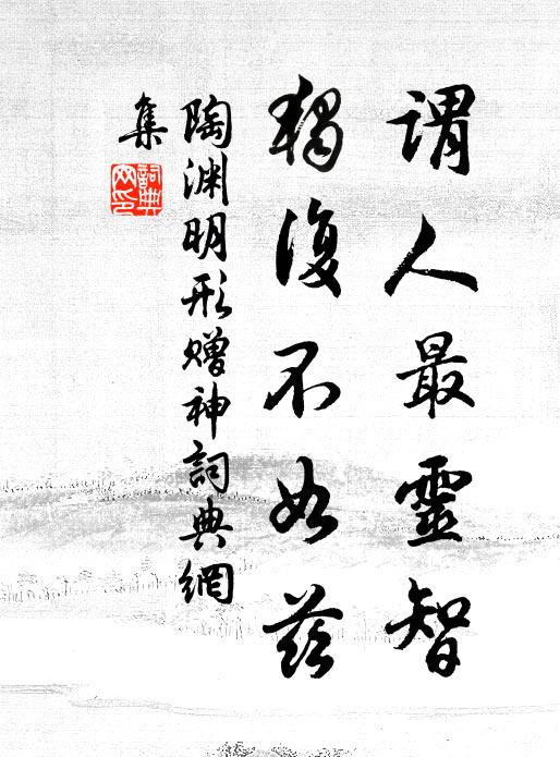 陶渊明谓人最灵智，独复不如兹书法作品欣赏