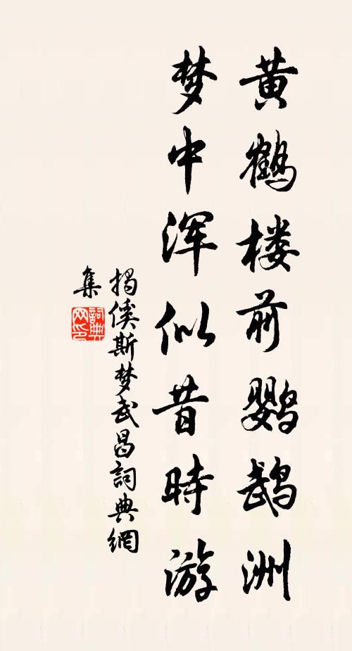 揭傒斯黄鹤楼前鹦鹉洲，梦中浑似昔时游书法作品欣赏