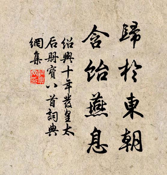 佚名归于东朝，含饴燕息书法作品欣赏