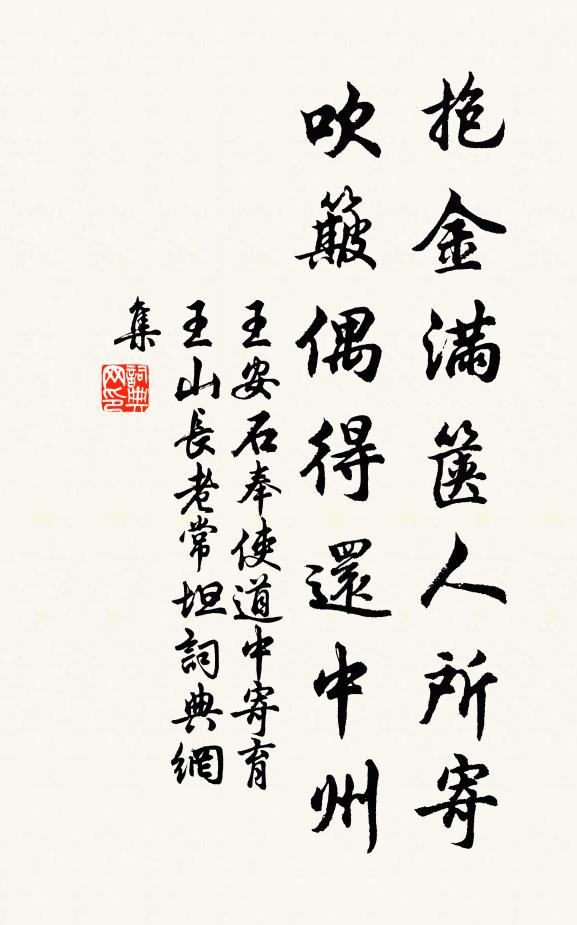 王安石抱金满箧人所寄，吹簸偶得还中州书法作品欣赏