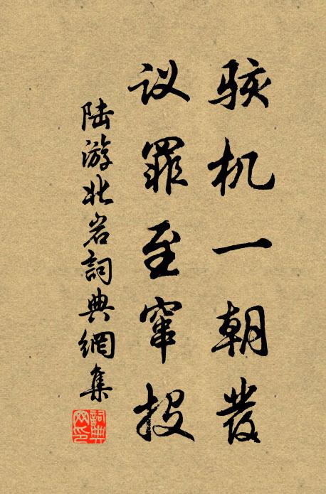 陆游骇机一朝发，议罪至窜投书法作品欣赏
