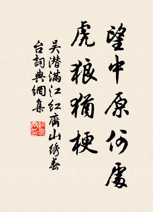 吴潜望中原何处，虎狼犹梗书法作品欣赏