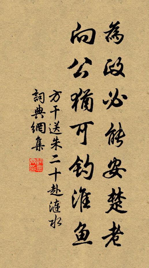 方干为政必能安楚老，向公犹可钓淮鱼书法作品欣赏