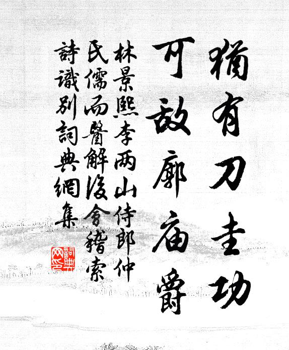 林景熙犹有刀圭功，可敌廓庙爵书法作品欣赏