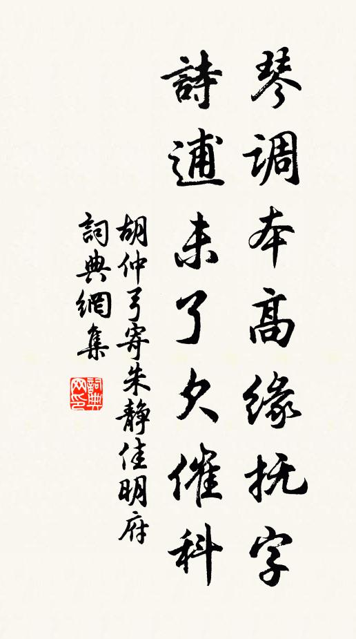 胡仲弓琴调本高缘抚字，诗逋未了欠催科书法作品欣赏