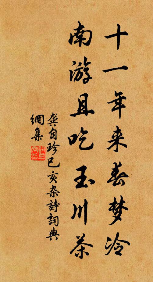 龚自珍十一年来春梦冷，南游且吃玉川茶书法作品欣赏