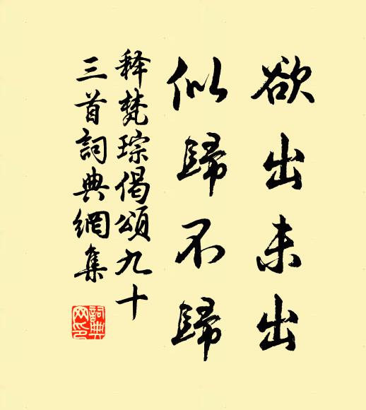释梵琮欲出未出，似归不归书法作品欣赏