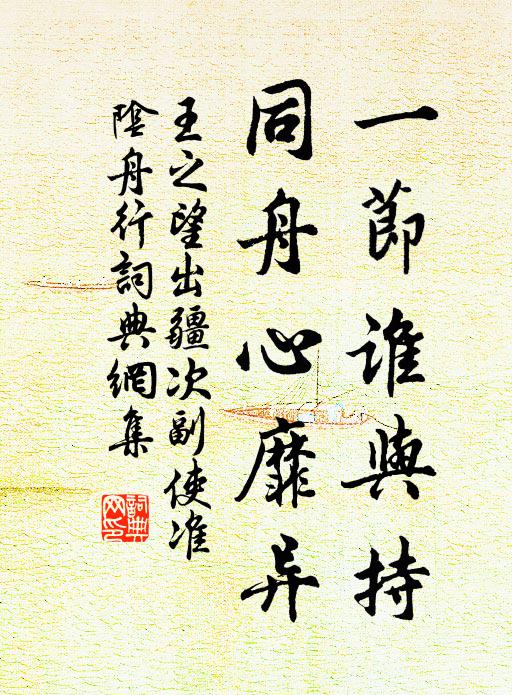 王之望一节谁与持，同舟心靡异书法作品欣赏