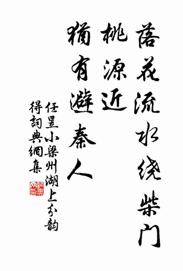 任昱落花流水绕柴门，桃源近，犹有避秦人书法作品欣赏