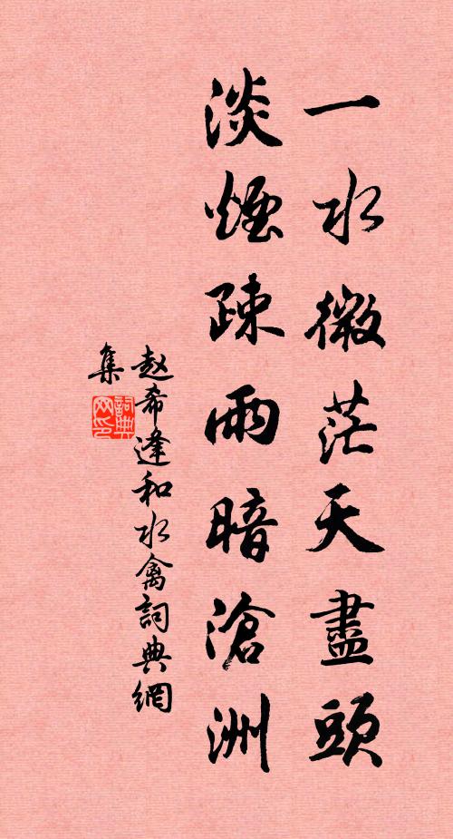 赵希逢一水微茫天尽头，淡烟疎雨暗沧洲书法作品欣赏