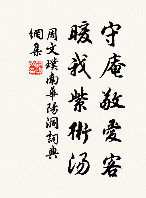周文璞守庵敬爱客，暖我紫术汤书法作品欣赏