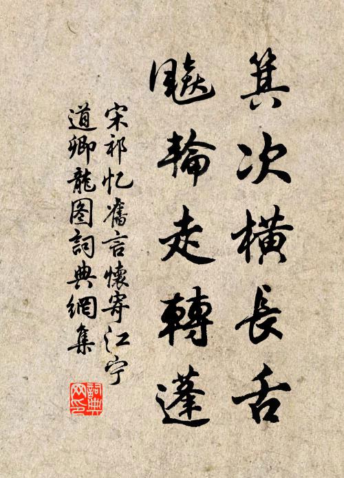 宋祁箕次横长舌，飚轮走转蓬书法作品欣赏