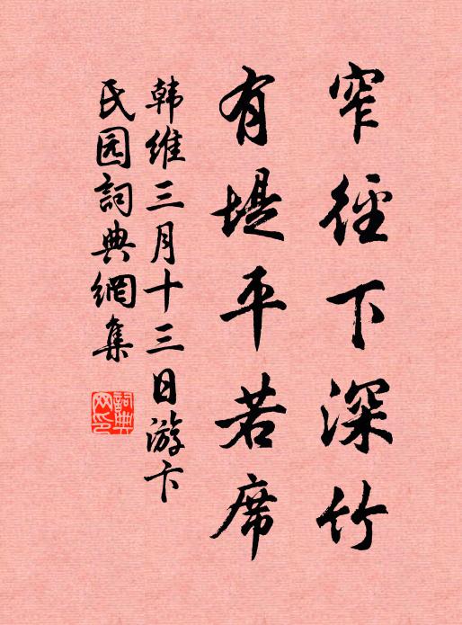 韩维窄径下深竹，有堤平若席书法作品欣赏