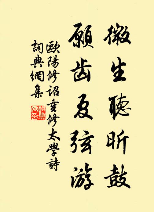 欧阳修微生听昕鼓，愿齿夏弦游书法作品欣赏