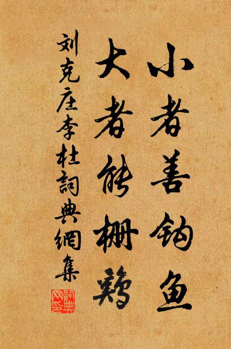 刘克庄小者善钩鱼，大者能栅鸡书法作品欣赏